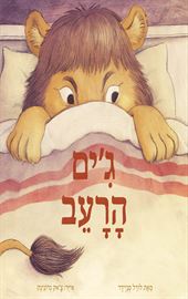 ג'ים הרעב - לורל סניידר danibooks
