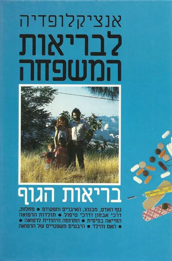 אנציקלופדיה לבריאות המשפחה - יד שניה (4 כרכים)