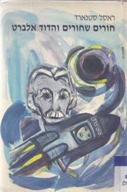 חורים שחורים והדוד אלברט - יד שניה דני ספרים