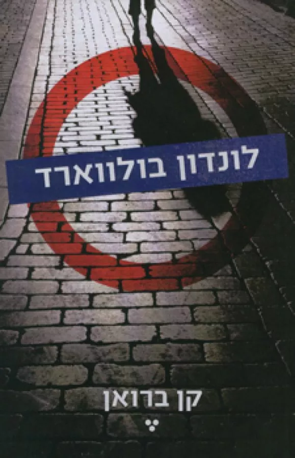 לונדון בולווארד - קן ברואן - יד שניה