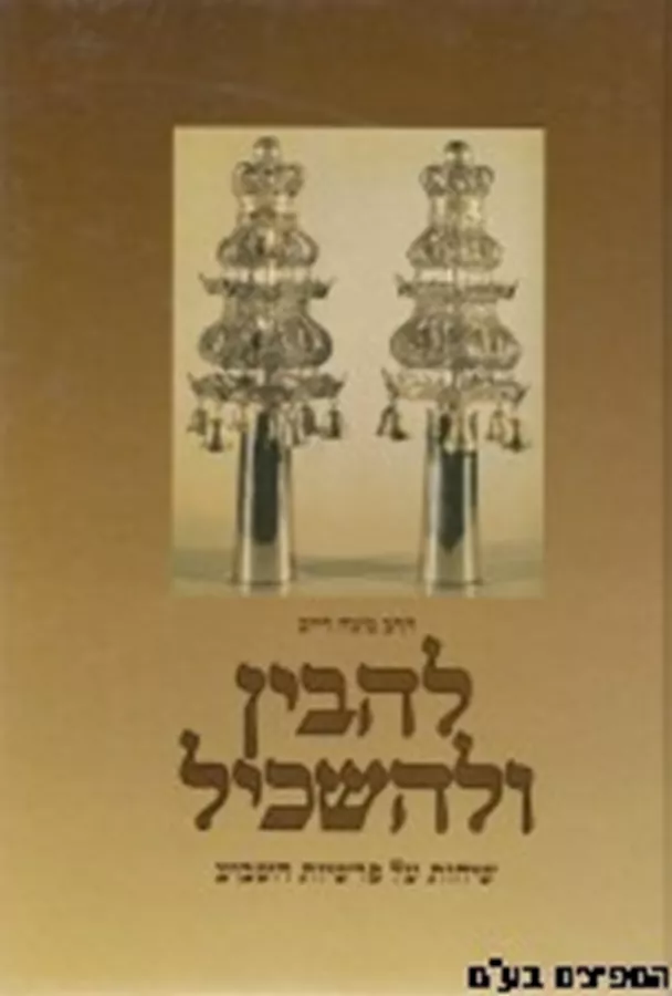 להבין ולהשכיל - יד שניה