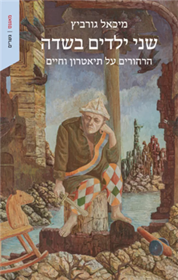 שני ילדים בשדה