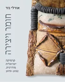חומר ויצירה - אורלי נזר דני ספרים