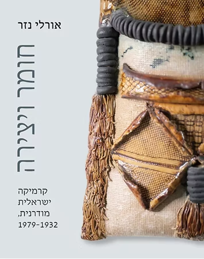 חומר ויצירה - אורלי נזר