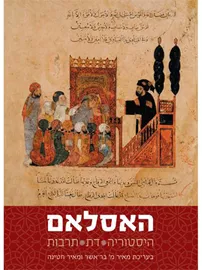 האסלאם היסטוריה דת תרבות דני ספרים