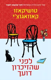 לפני שהזיכרון דועך - יד שניה דני ספרים