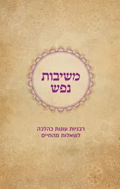 משיבות נפש - שלומית פיאמנטה, רחל ריינפלד-וכטפוגל דני ספרים