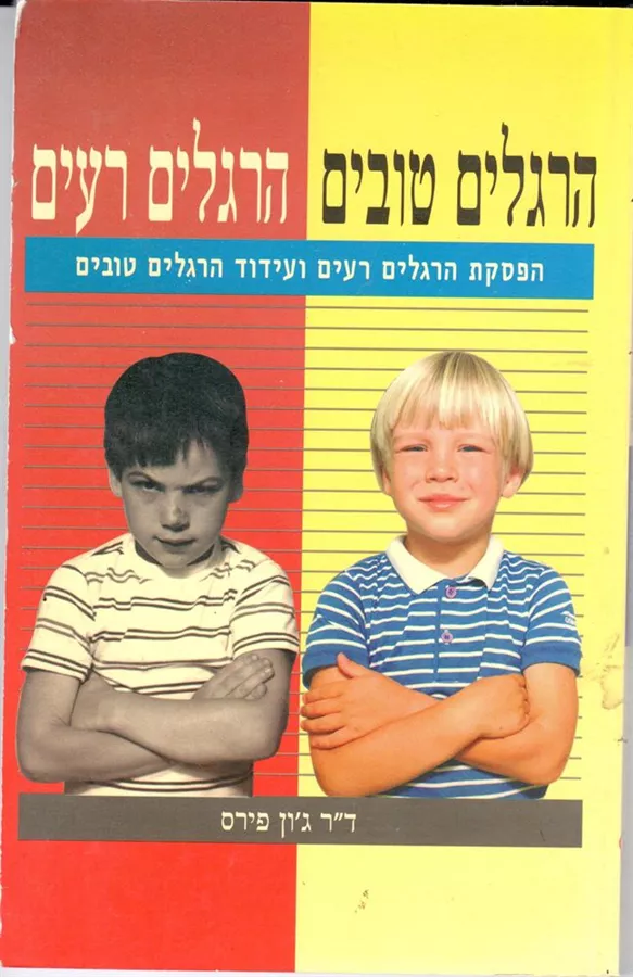 הרגלים טובים הרגלים רעים - יד שניה