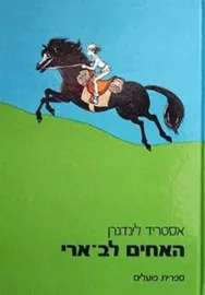 האחים לב ארי - יד שניה דני ספרים