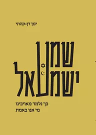 שמע ישמעאל - ינון-דן קהתי דני ספרים