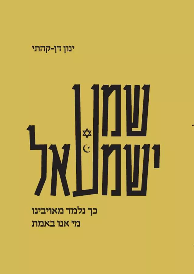 שמע ישמעאל - ינון-דן קהתי