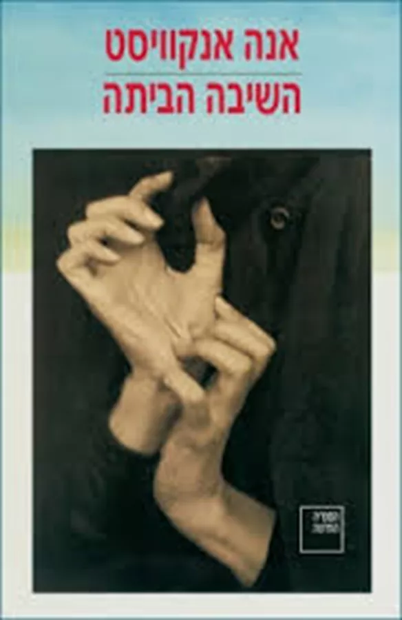 השיבה הביתה - אנה אנקוויסט   - יד שניה