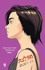 מפלצת - גני דאונהם דני ספרים