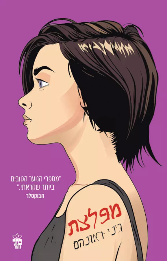 מפלצת - גני דאונהם