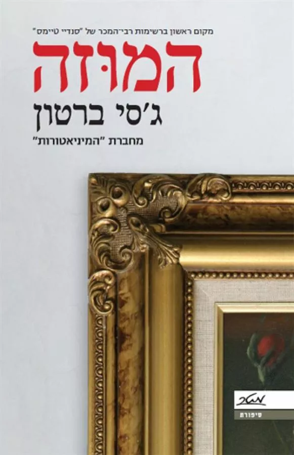 המוזה - יד שניה
