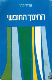 החינוך החופשי - יד שניה דני ספרים