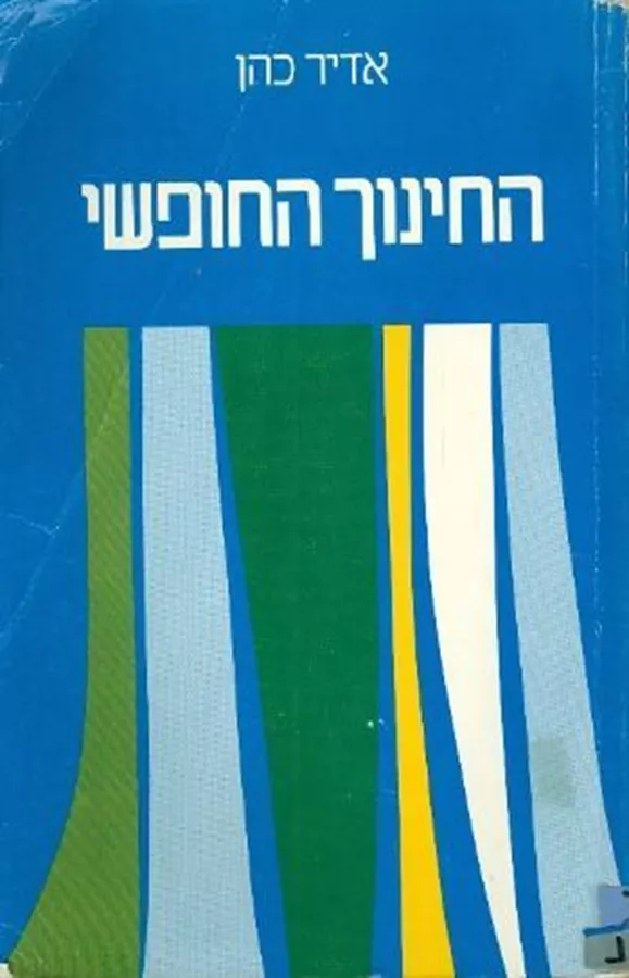 החינוך החופשי - יד שניה