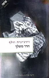 חדר משלך - יד שניה דני ספרים
