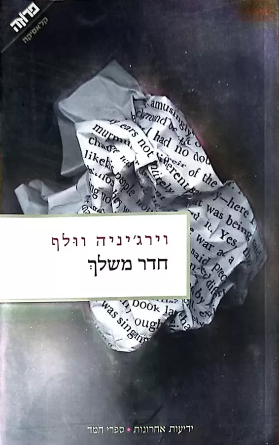 חדר משלך - יד שניה