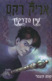 אריק רקס 1 - עין הדרקון - יד שניה דני ספרים