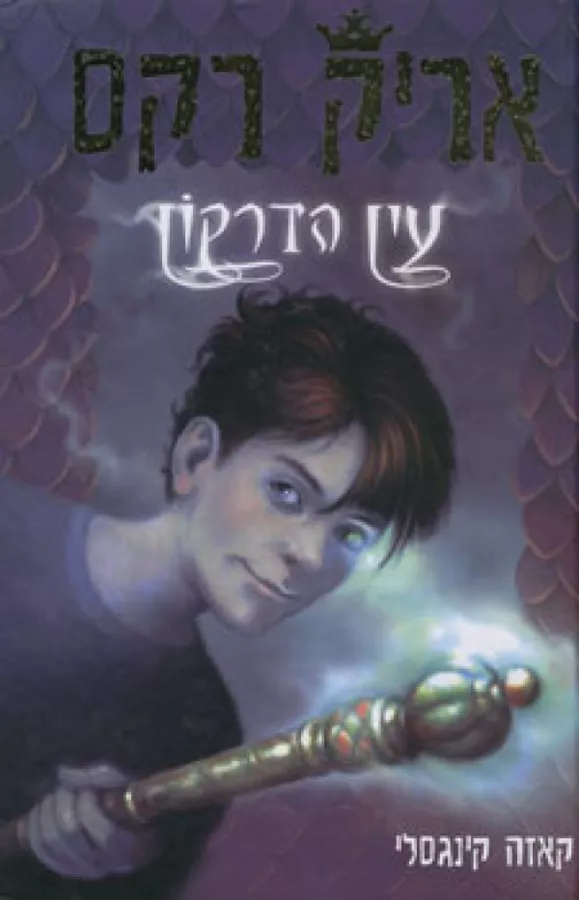 אריק רקס 1 - עין הדרקון - יד שניה