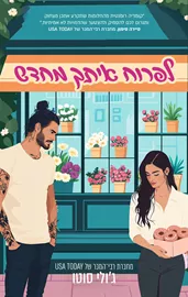 לפרוח איתך מחדש - ג'ולי סוטו - יד שניה דני ספרים