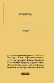 פרוטגורס - אפלטון דני ספרים