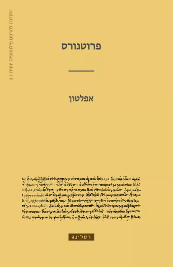 פרוטגורס - אפלטון