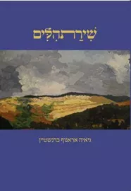 שירתהלים דני ספרים