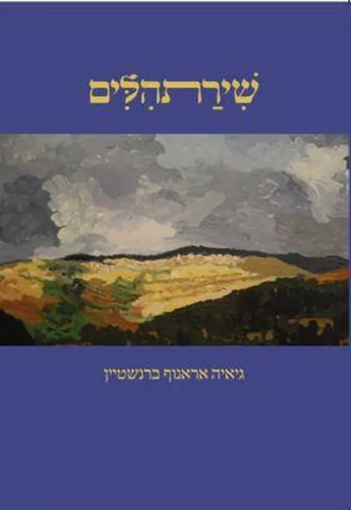 שירתהלים
