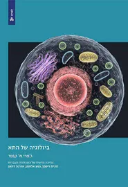 ביולוגיה של התא - גפרי קופר דני ספרים