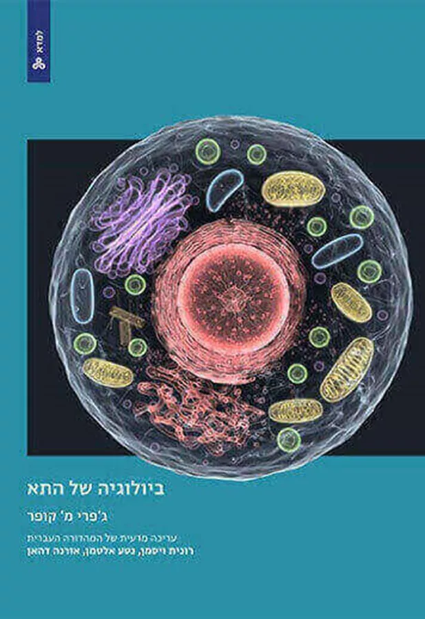 ביולוגיה של התא - גפרי קופר