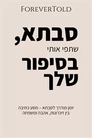 סבתא, שתפי אותי בסיפור שלך דני ספרים