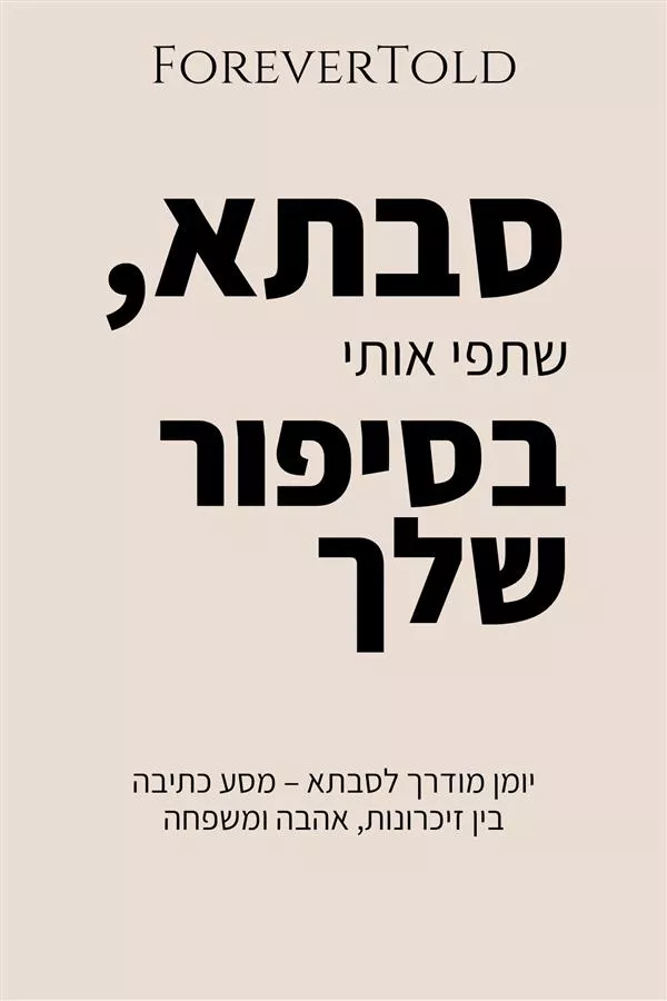 סבתא, שתפי אותי בסיפור שלך