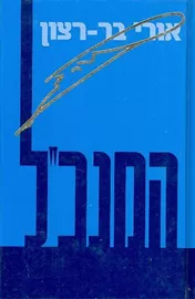 המנכל - יד שניה דני ספרים