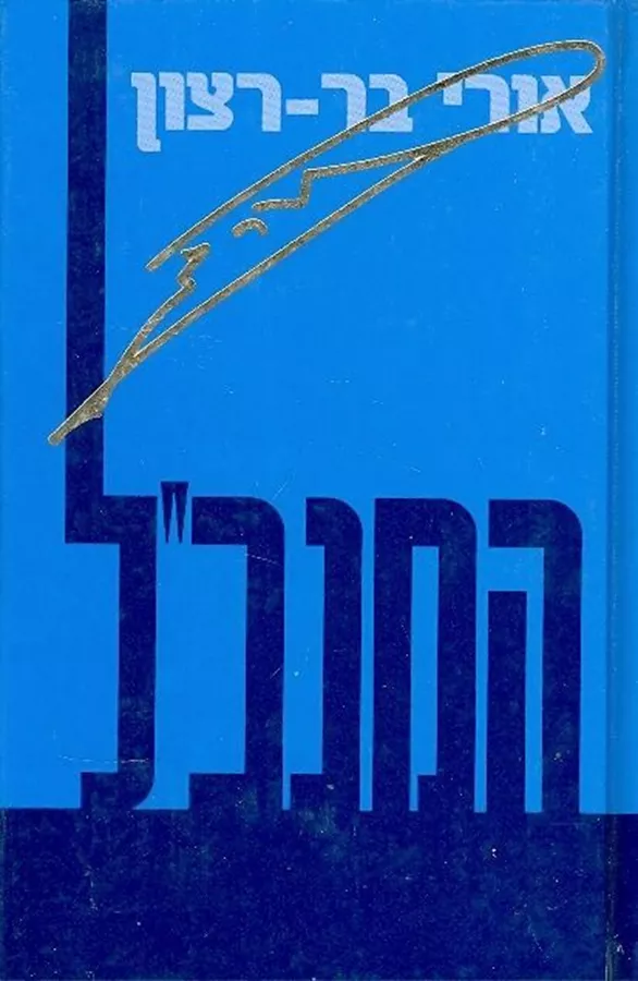 המנכל - יד שניה