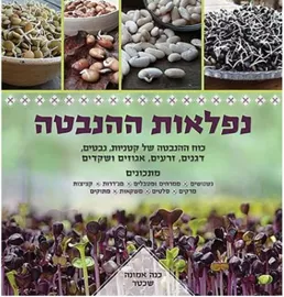 נפלאות ההנבטה - כנה אמונה שכטר דני ספרים