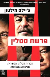 פרשת סטלין - יד שניה דני ספרים