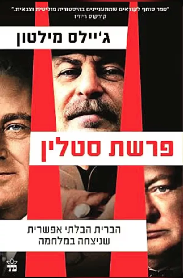 פרשת סטלין - יד שניה