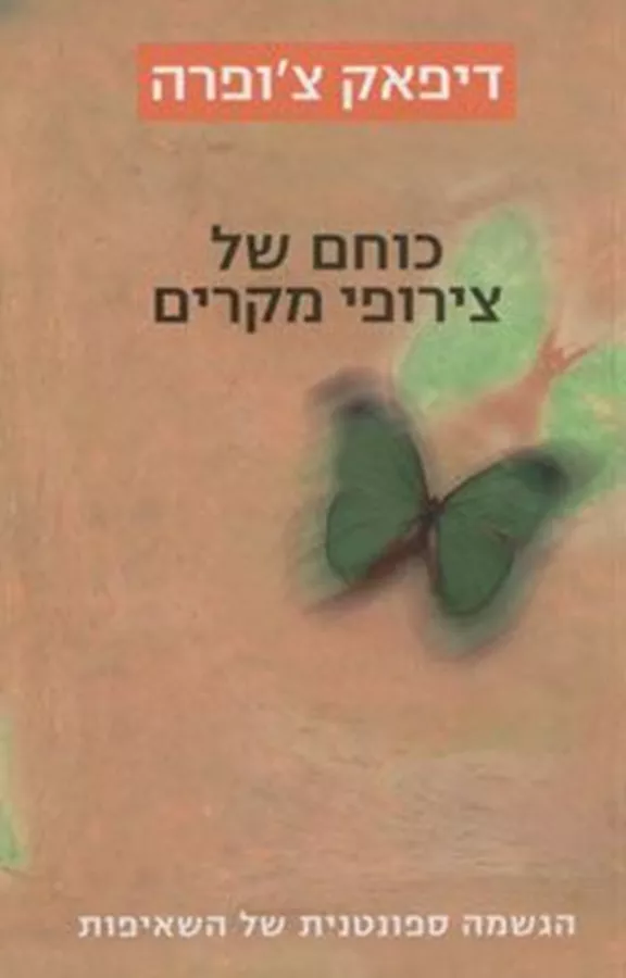 כוחם של צירופי מקרים - דיפאק צופרה - יד שניה