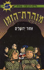 מנהרת הזמן 5 - איחוד ירושלים - יד שניה דני ספרים