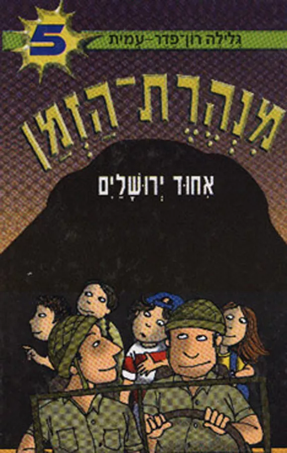 מנהרת הזמן 5 - איחוד ירושלים - יד שניה