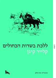 ללכת בשדות הכחולים - יד שניה דני ספרים