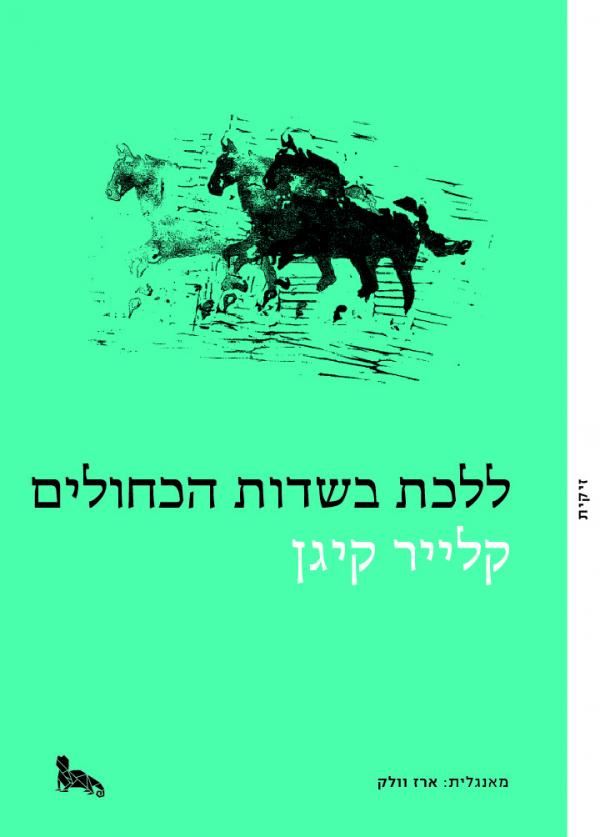 ללכת בשדות הכחולים - יד שניה