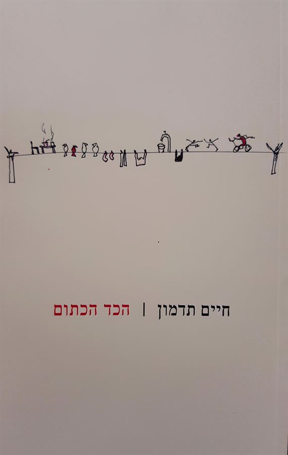 הכד הכתום - חיים תדמון