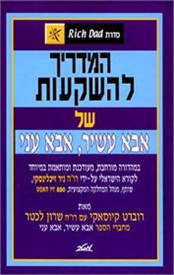 המדריך להשקעות אבא עשיר אבא עני - יד שניה