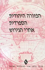 הפזורה היהודית הספרדית אחרי הגירוש - יד שניה דני ספרים