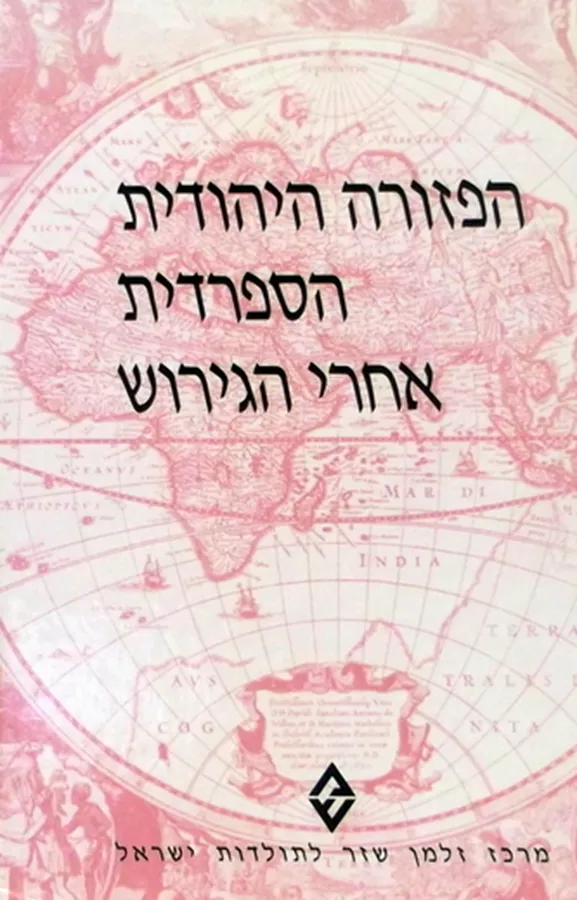 הפזורה היהודית הספרדית אחרי הגירוש - יד שניה
