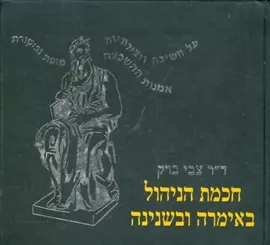 חוכמת הניהול באימרה ובשנינה - יד שניה דני ספרים