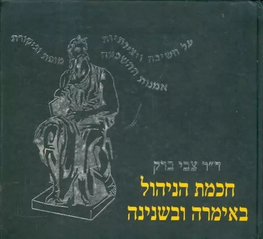 חוכמת הניהול באימרה ובשנינה - יד שניה